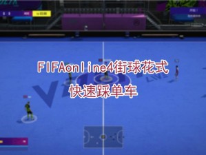 FIFA Online 4街球公测！一起为街球集合！