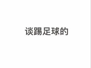 疯狂足球卷席亚洲，深得国人喜爱