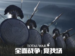 还原真实历史《全面战争：竞技场》蛮族特色兵种介绍