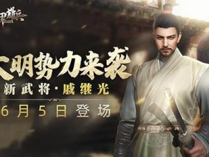 大明势力来袭《铁甲雄兵》新武将戚继光6.5登场