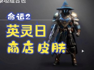 《命运2》英灵日活动火热进行中，新手引导迎来革新
