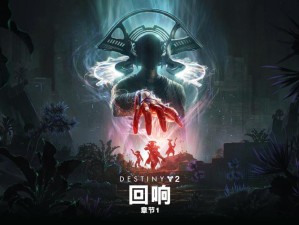 年度盛典《命运2》至日英雄活动8月12日开启