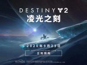 接纳你的新力量《命运2》凌光之刻全新预告片上线