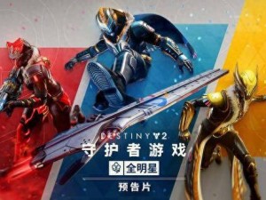 《命运2》宗师难度日落副本，守护者游戏即将来临