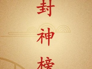 《问道》1.70深入解析 封神斗法贴心小知识