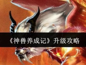 《问道》超级神兽养成全攻略