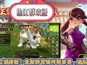 无势力乱斗 《热血江湖》真斗烈战新玩法