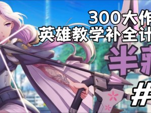 《300英雄》雪菜与和纱C位出道“传达不到的爱恋”