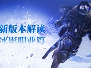 新分支新期待《命运2》全新“冰影”职业分支预告片