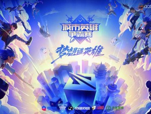 LOL第十五届城市英雄争霸赛即将开启
