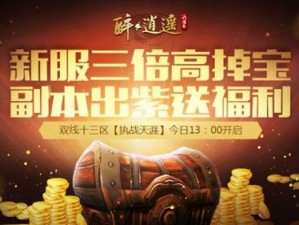 《醉逍遥》周年新大区今日江湖再续