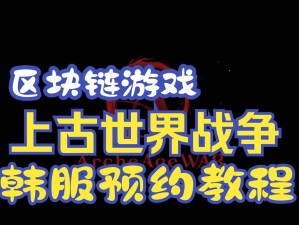 世界新篇探索经典 《上古世纪》新服预约正式开启