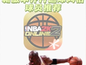 NBA2K Online2线上赛季后赛启宣
