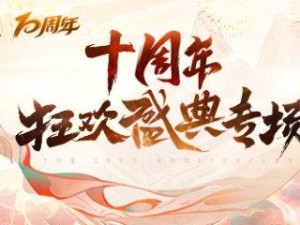 《醉逍遥》十周年狂欢盛典现已开启