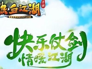 《热血江湖》两大秘境集结 助你等级飞升