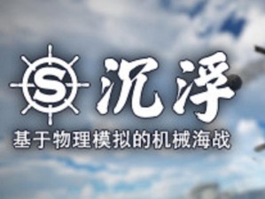 又一款国产之光？硬核造船游戏《沉浮》俘获外国玩家