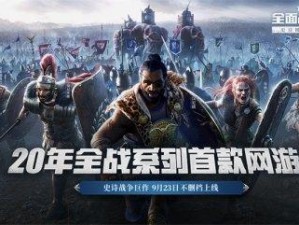 《全面战争：竞技场》预下载开启 福利活动先睹为快