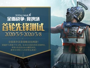 《全面战争：竞技场》先锋二测预约开启！