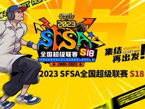 抱团必赢 《街头篮球》SFSA全国超级联赛地区赛十月起