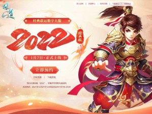 《问道》经典联运数字大服“2022”开服定档1月7日