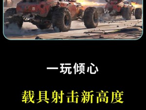 《创世战车》新版本“疯狂赛道”狂热来袭