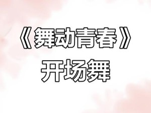 开学兴趣班 在《劲舞团》舞动青春旋律