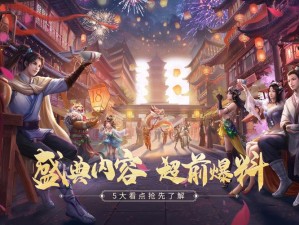 大话18周年超级欢聚盛典超前爆料!5大看点抢先了解