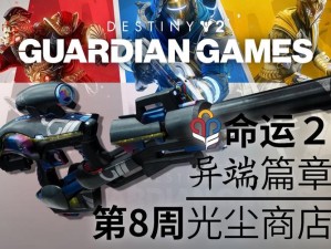 《命运2凌光之刻》全新装备抢先看，英灵日活动限时开