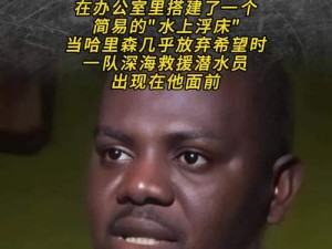 《沉浮》又现鬼畜奇才？沙雕玩家打造海上版“黑人抬