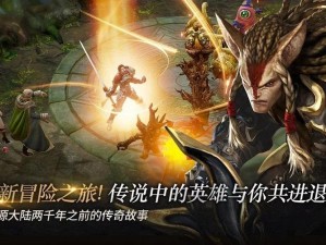 百万富商梦《上古世纪》新的冒险之旅即将开启