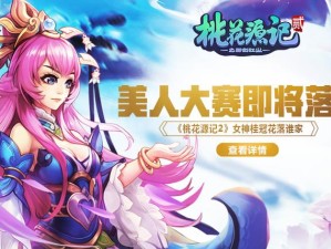 火热持续升温《桃花源记2》2020桃花女神决赛阶段开启