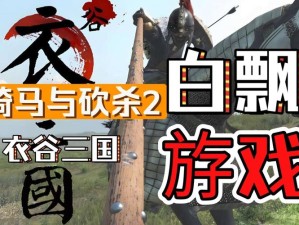 一款国产类骑砍游戏明日上线steam 可免费领取