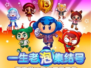 泡泡堂生日庆典，我们在一起。