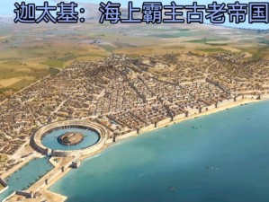 探索《全面战争：竞技场》北非古国神秘的迦太基文明
