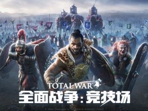 全战系列首款网游《全面战争：竞技场》9月23日不删档