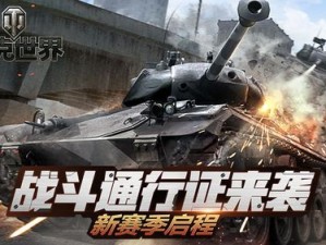 全新赛季火热开幕《坦克世界》战斗通行证活动来袭
