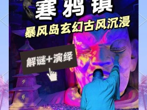实景搜证+策略推理《风暴岛》新玩法免费畅玩！