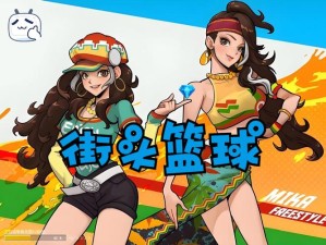 《街头篮球》新版本预告：直升31级 大成长时代来临