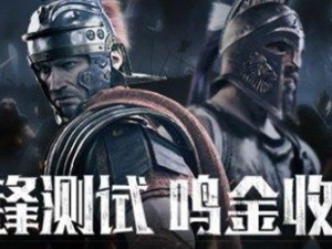 《全面战争：竞技场》9月23日不删档 版本变化抢先