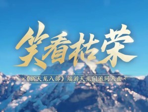 新天龙怀旧服微电影上映 10.16不删档倒计时
