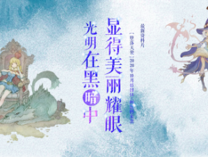 10月15日《猎龙战记》冒险之旅即将启程