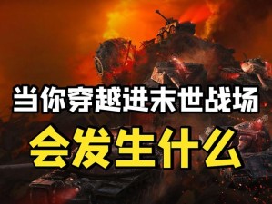无尽沉浸体验 《坦克世界》引领全新竞技潮流