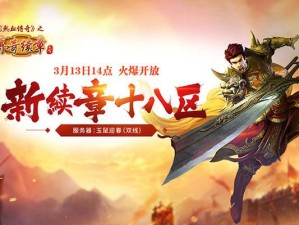 《传奇续章》今日14点开放新区 京东卡人人有机会
