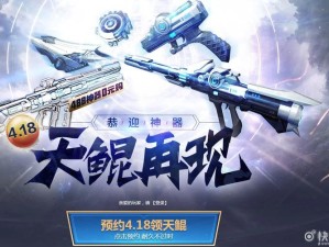 《逆战》重磅福利活动明日开启 天鲲再现
