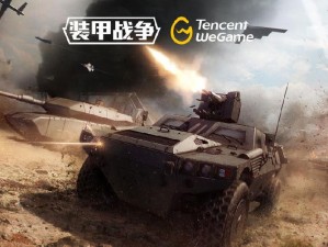 《装甲战争》压测招募 战斗通行证上线即领