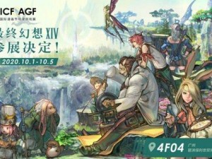 《最终幻想14》广州CICF记录：黄金周的游戏盛宴