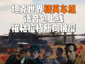 精英兵团前来报道《坦克世界》乘员养成新方式