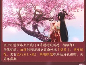 江湖大事件带来新体验《剑网3》周年狂欢第二弹福利