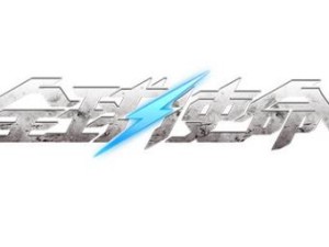 超能暴君全都要《全球使命3》VIP豪礼乐享不停