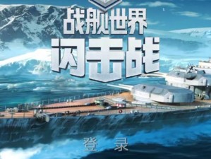 8月28日一起远航！《战舰世界》不删档测试即将开启
